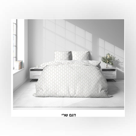 סט מצעים למיטה זוגית רחבה שרי 180/200 -VARDINON