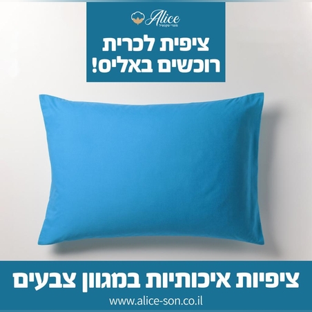 זוג ציפיות צבע תכלת 50/70