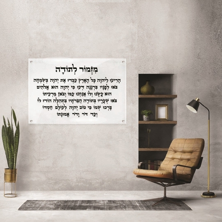 תמונה זכוכית מזמור לתודה