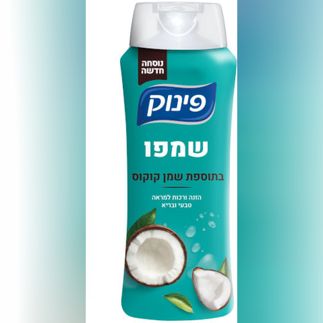 פינוק - שמפו בתוספת שמן קוקוס