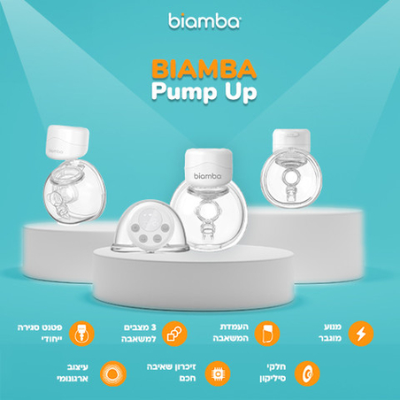 Biamba pump up - ביאמבה פאמפ אפ משאבת חלב