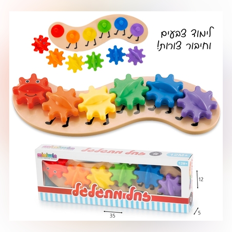 משחק גלגלי שיניים זחל