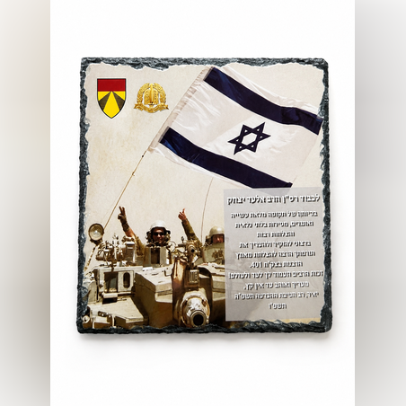 מגן הוקרה מאבן בזלת בהדפסה אישית - דגל ישראל, תמונת הצוות, סמלי היחידה וטקסט הוקרה