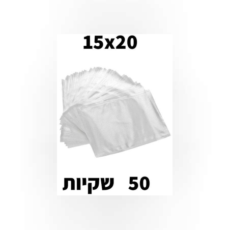 שקיות ואקום מחורצות במידה 15*20
