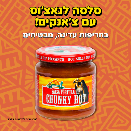 סלסה לנאצ'וס CHUNKY HOT