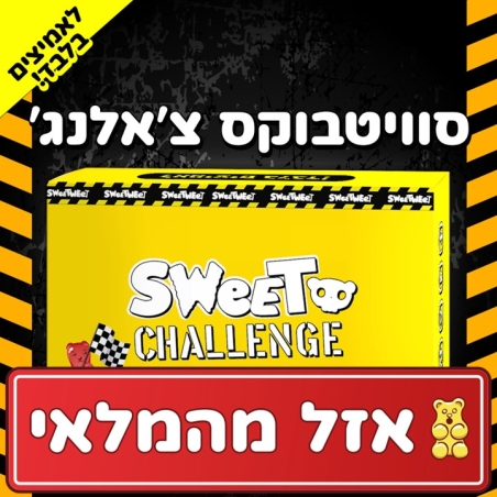Sweetbox Challenge - סוויטבוקס אתגרים לאמיצים בלבד! (S)