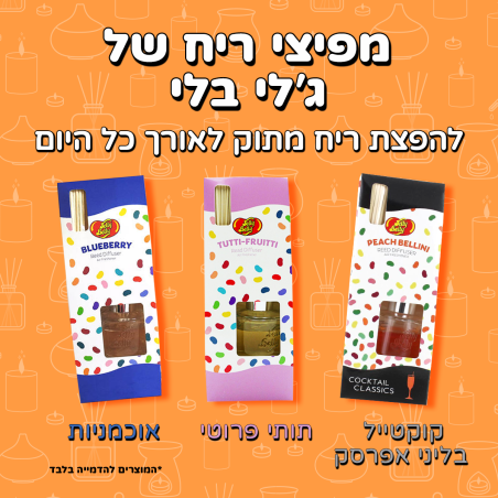 מפיצי ריח מתוקים ג'לי בלי