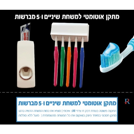 מתקן אוטומטי למשחת שיניים ומחזיק 5 מברשות