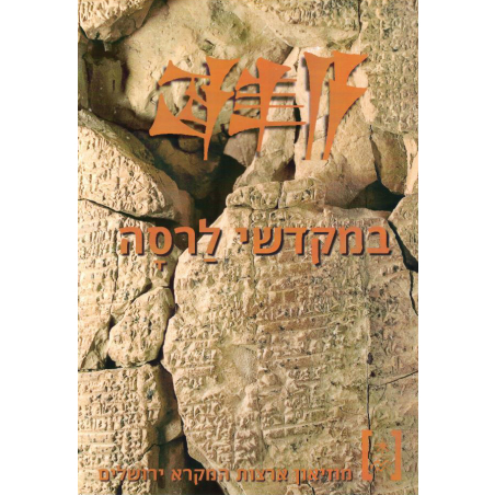  In the Temples of Larsa (Hebrew Version)