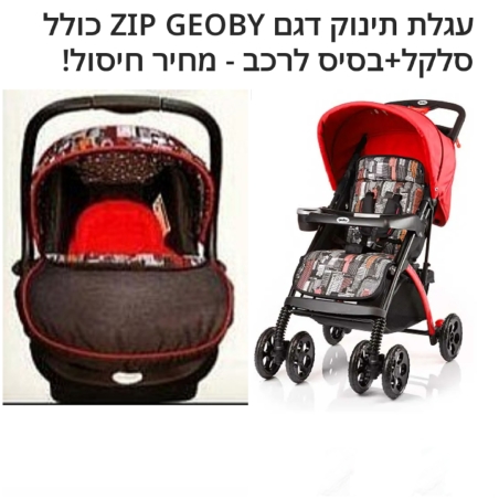עגלת תינוק Zip כולל סלקל ובסיס לרכב