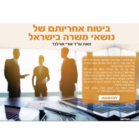 ספר: ביטוח אחריותם של נושאי משרה בישראל / מאת עו