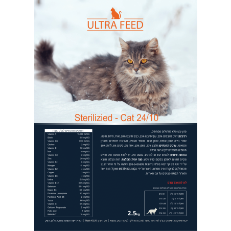 אולטרה פיד לחתולים מסורסים / מעוקרות2.5 ק”ג ULTRA FEED -