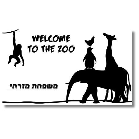 שלט לדלת welcome to the zoo