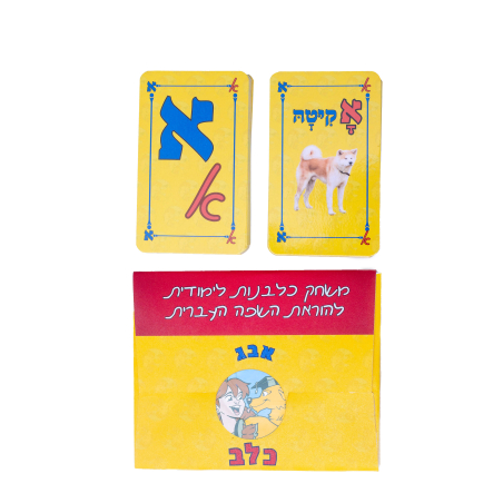 א' ב' כלבים- משחק כלבנות לימודית להוראת השפה העברית
