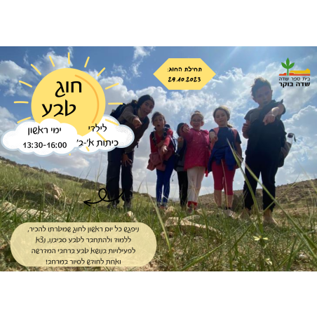 חוג טבע של בית ספר שדה לשכבות א'-ב' - תשפ
