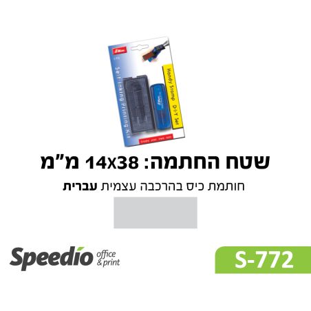 חותמת כיס בהרכבה עצמית עברית-דגם Shiny Printer S772