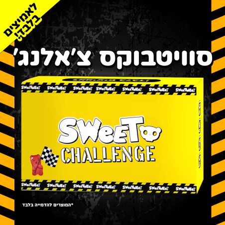 Sweetbox Challenge - סוויטבוקס אתגרים לאמיצים בלבד! (S)