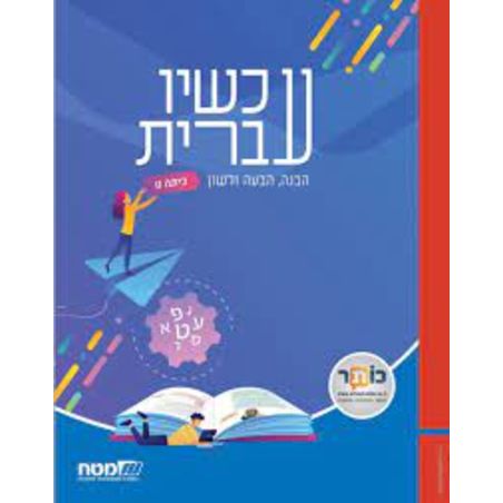 ''עכשיו עברית'' - סביבה דיגיטלית וספר לימוד לכיתה ט' במקצוע לשון 