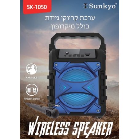 בידורית ניידת SUNKYO SK-1050