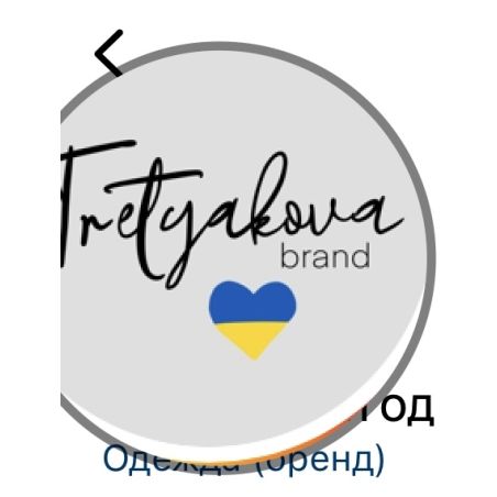 Tretyakova brand