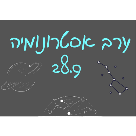 פותחים שנה - ערב אסטרונומיה 28.9.2023