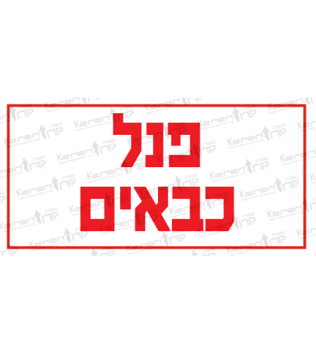 פנל כבאים