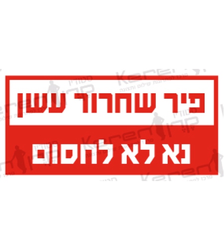 פיר שחרור עשן לא לחסום