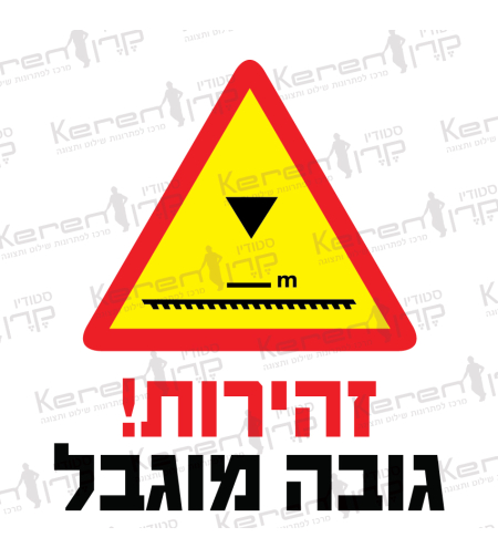 זהירות גובה מוגבל