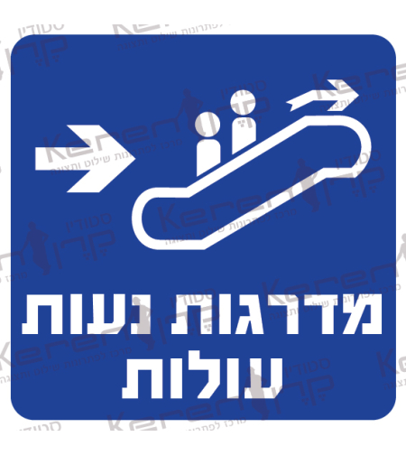 מדרגות נעות עולות חץ ימינה