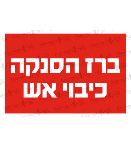 ברז הסנקה  כיבוי אש