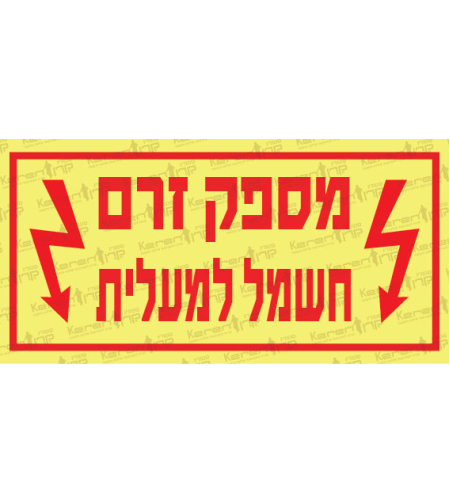 מספק זרם חשמל למעלית