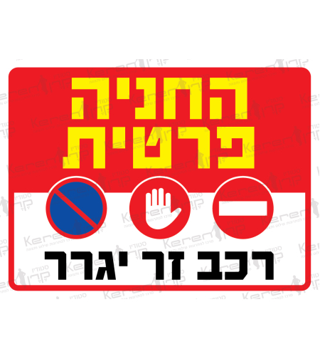 חניה פרטית רכב זר יגרר