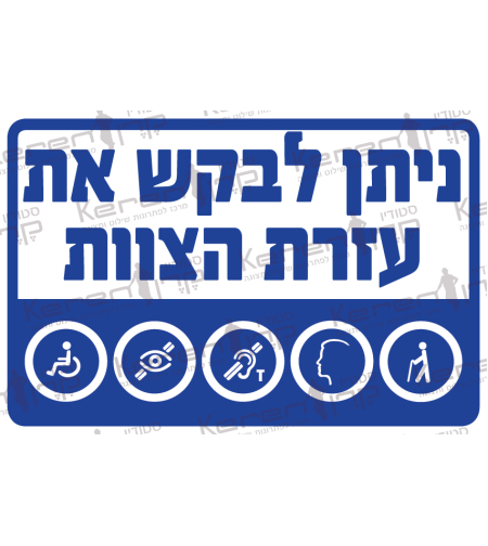 ניתן לבקש את עזרת הצוות