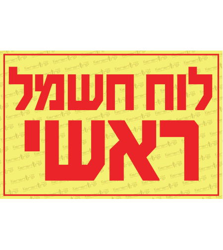 לוח חשמל ראשי