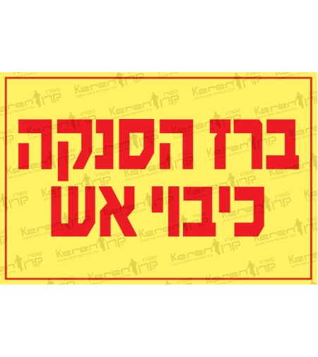 ברז הסנקה כיבוי אש