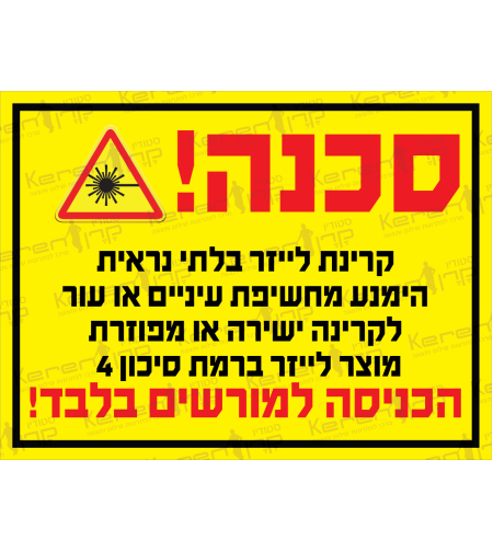 סכנה קרינת לייזר, הכניסה למורשים בלבד