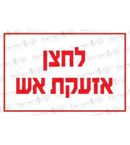 לחצן אזעקת אש