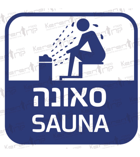 סאונה