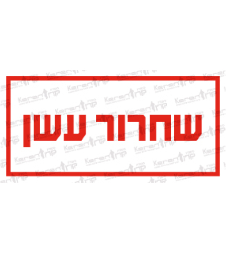 שחרור עשן