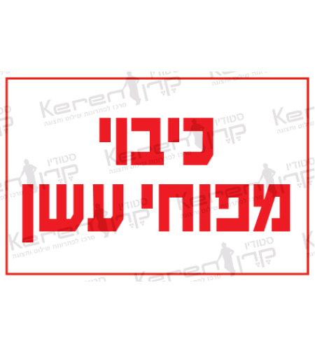 כיבוי מפוחי עשן 