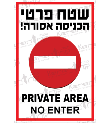 שטח פרטי הכניסה אסורה