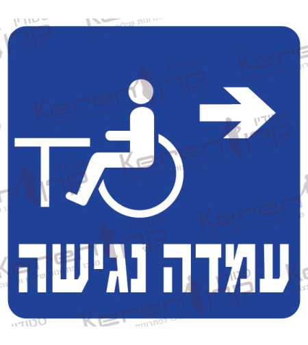 עמדה נגישה חץ ימינה 