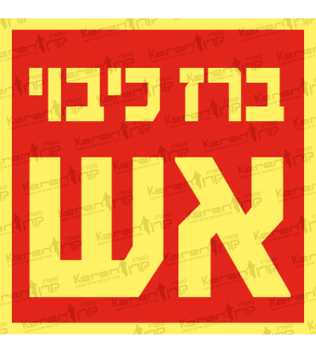 ברז כיבוי אש