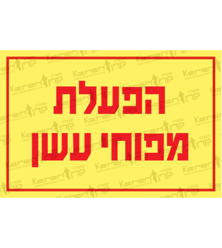 הפעלת מפוחי עשן