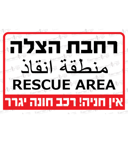 רחבת הצלה אין חניה רכב חונה יגרר 