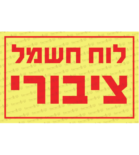 לוח חשמל ציבורי