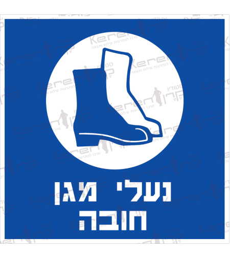 נעלי מגן חובה