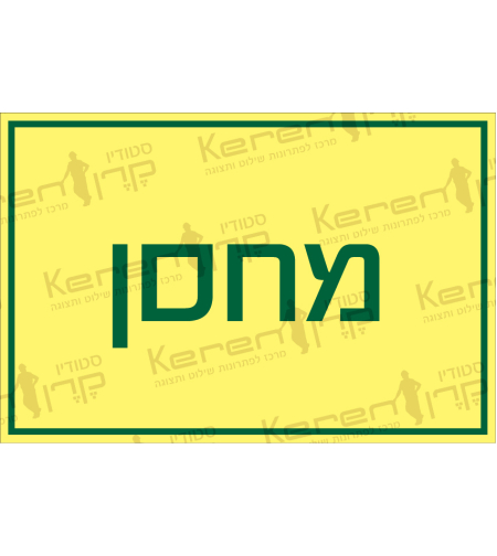 מחסן