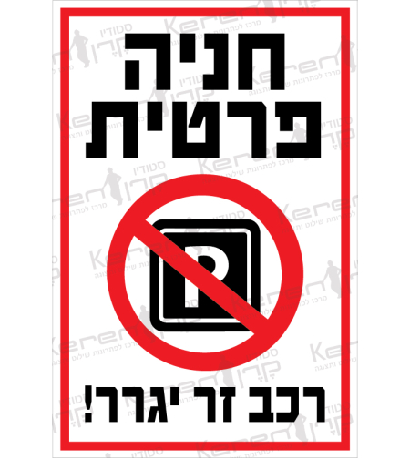 חניה פרטית רכב זר יגרר