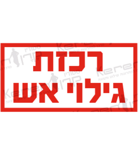 רכזת גילוי אש